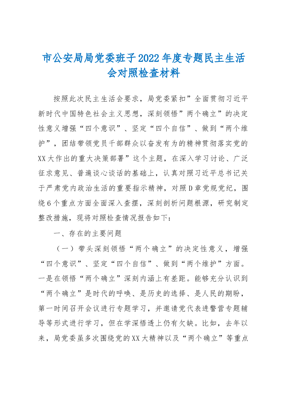 市公安局局党委班子2022年度专题民主生活会对照检查材料.docx,第1页预览