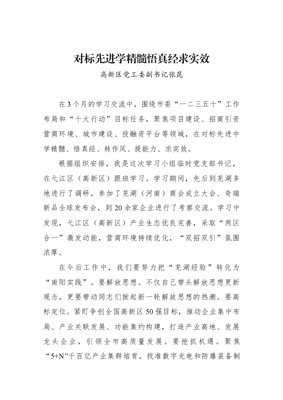 (15篇)南阳市首批选派15名干部赴安徽芜湖跟班学习汇报会发言摘编.docx,第2页预览