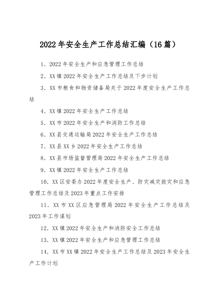 (16篇)2022年安全生产工作总结汇编.docx,第1页预览