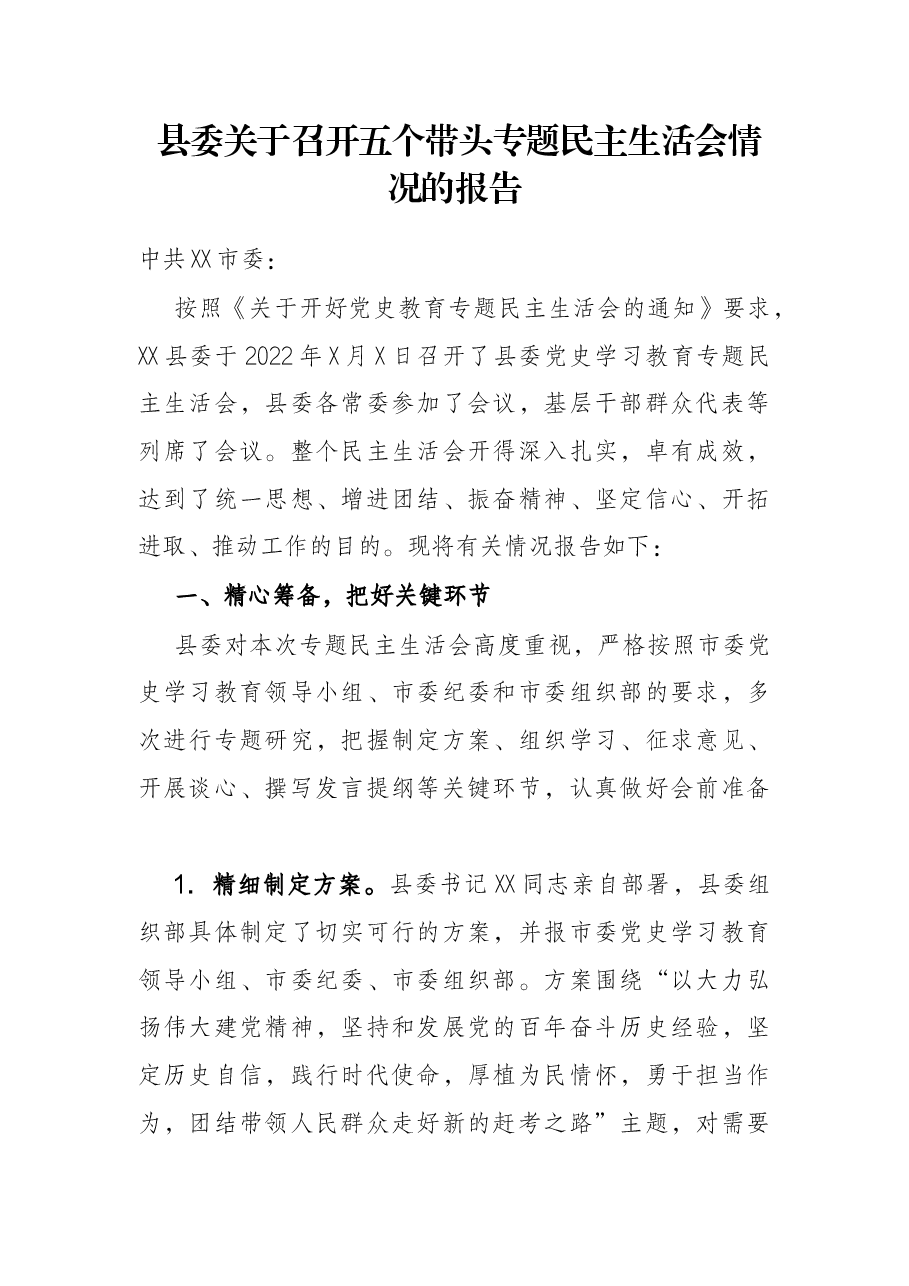 县委关于召开五个带头专题民主生活会情况的报告.docx，第1页预览