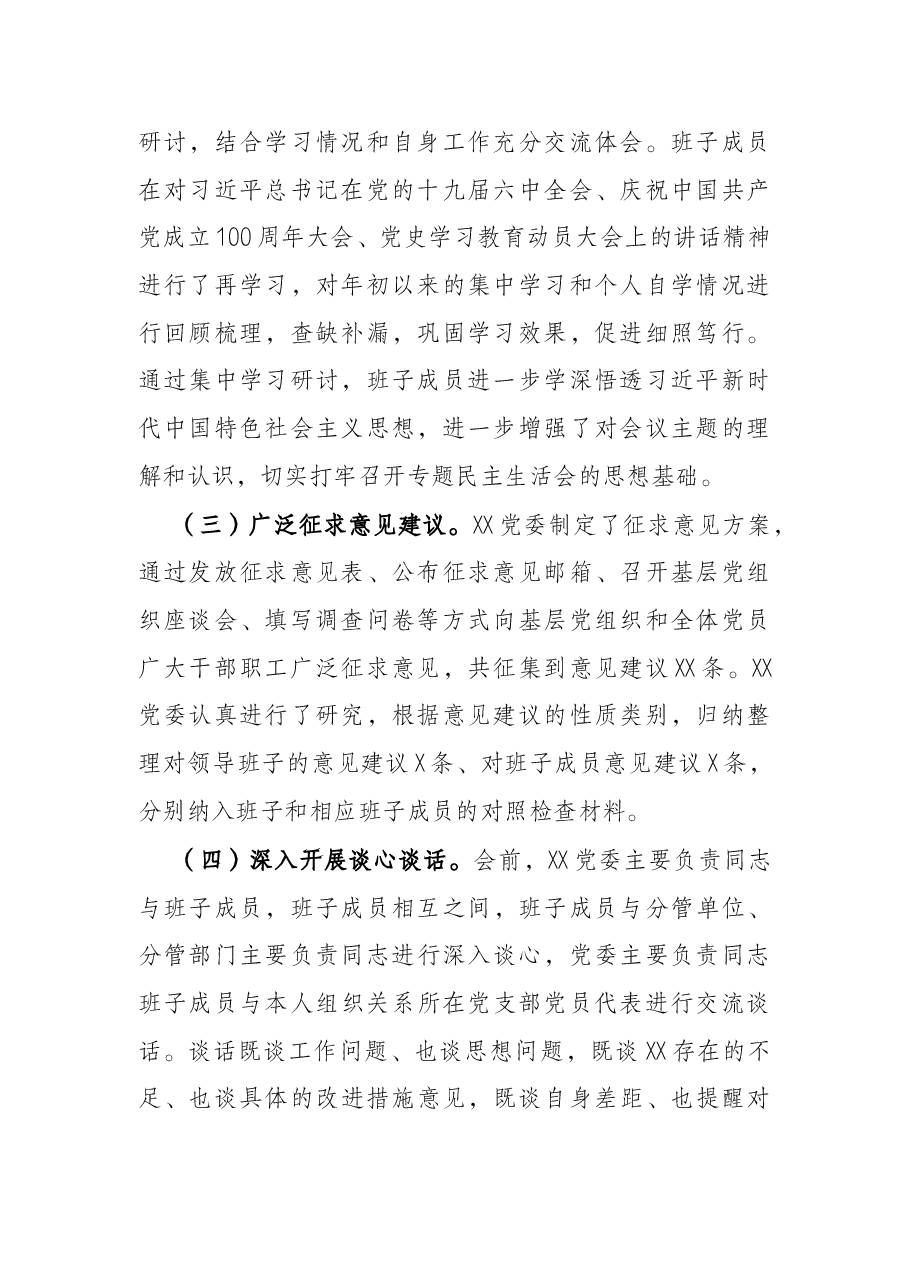 单位党委关于党史学习教育专题民主生活会召开情况的报告.docx,第2页预览