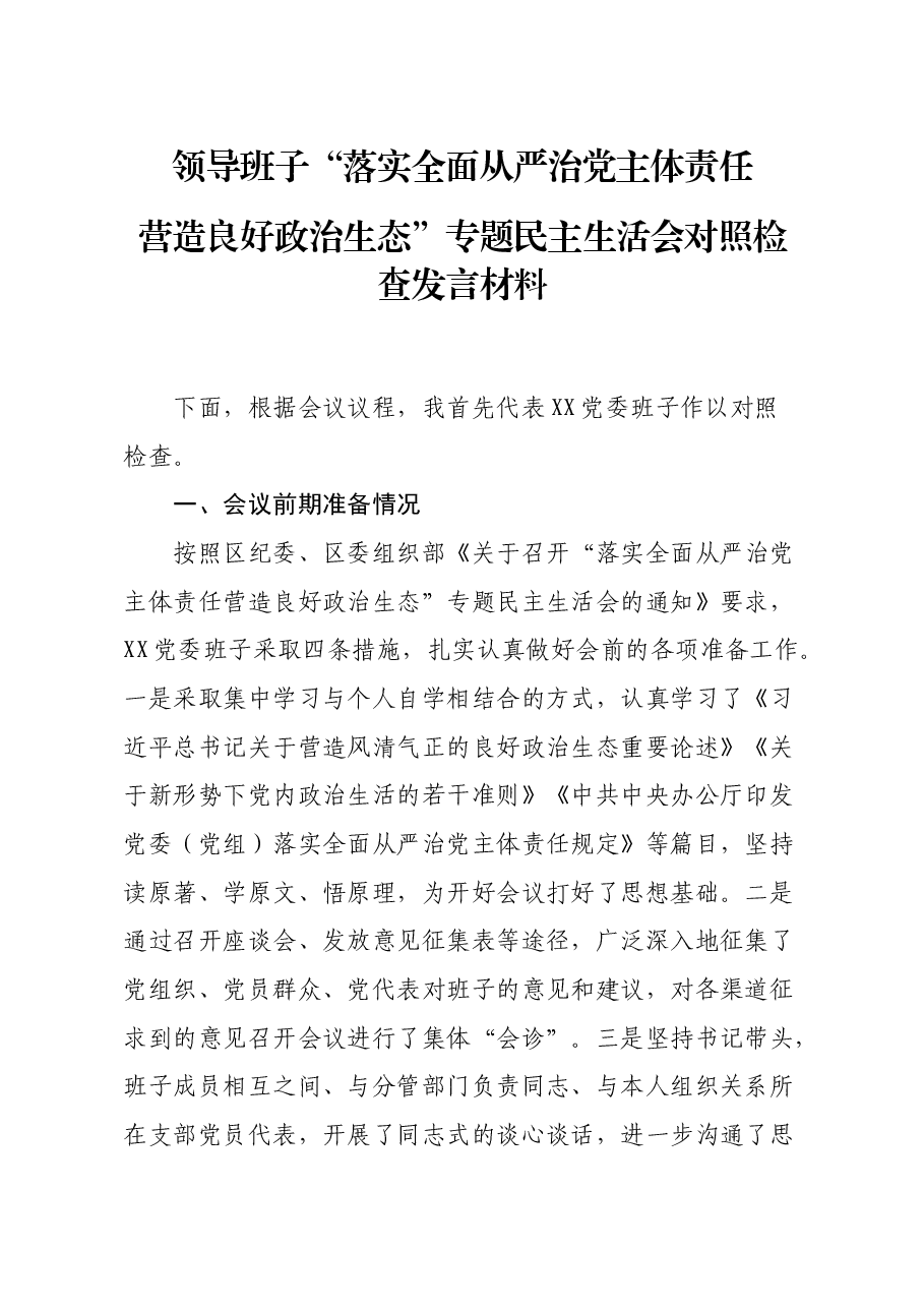 领导班子落实全面从严治党主体责任营造良好政治生态专题民主生活会对照检查发言材料.docx,第1页预览