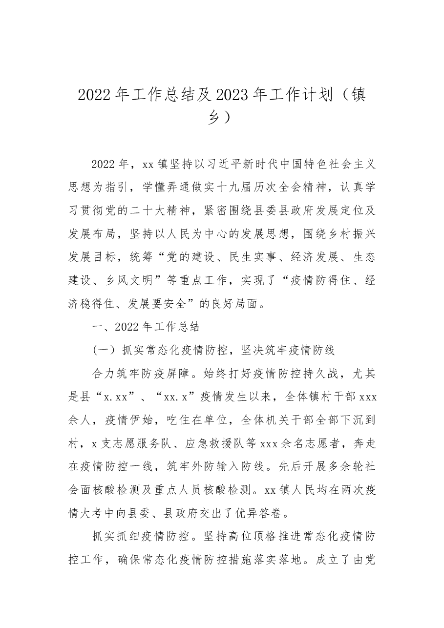 (7篇)2022年工作总结及2023年工作计划汇编(镇乡专题).docx,第2页预览