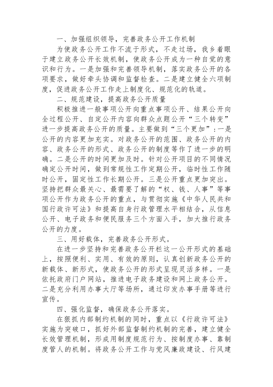（7篇）乡镇2022年度政务公开工作总结汇编.docx，第4页预览