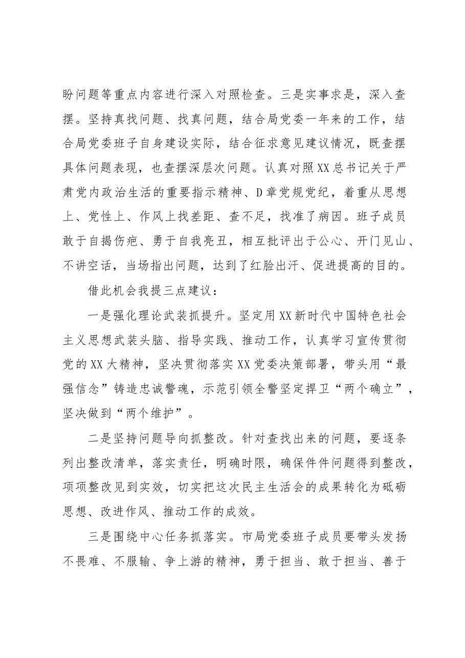 在2022年度党委民主生活会上的点评讲话.docx，第2页预览