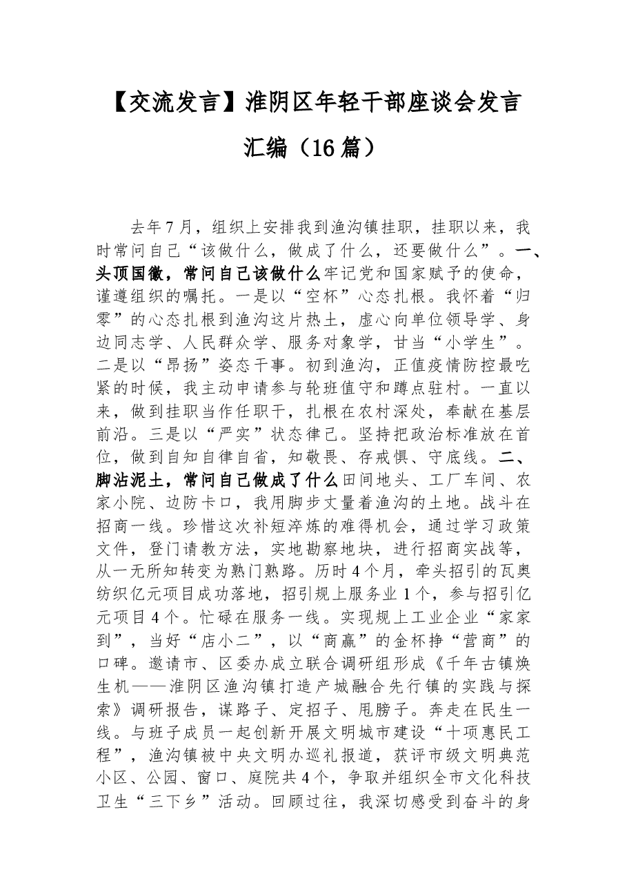 (16篇)年轻干部座谈会发言汇编.docx,第1页预览