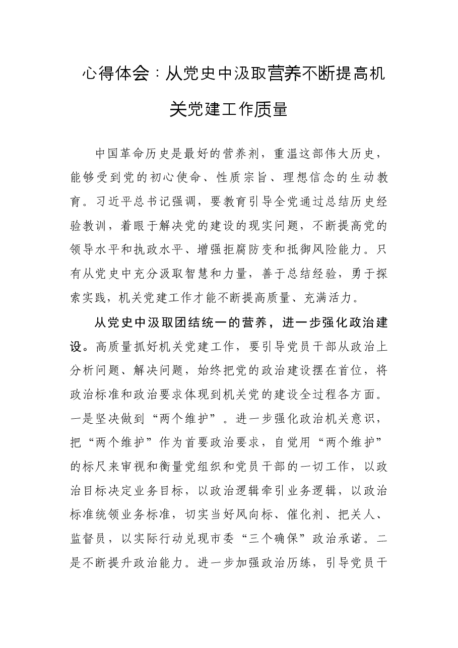 心得体会：从党史中汲取营养不断提高机关党建工作质量.docx，第1页预览