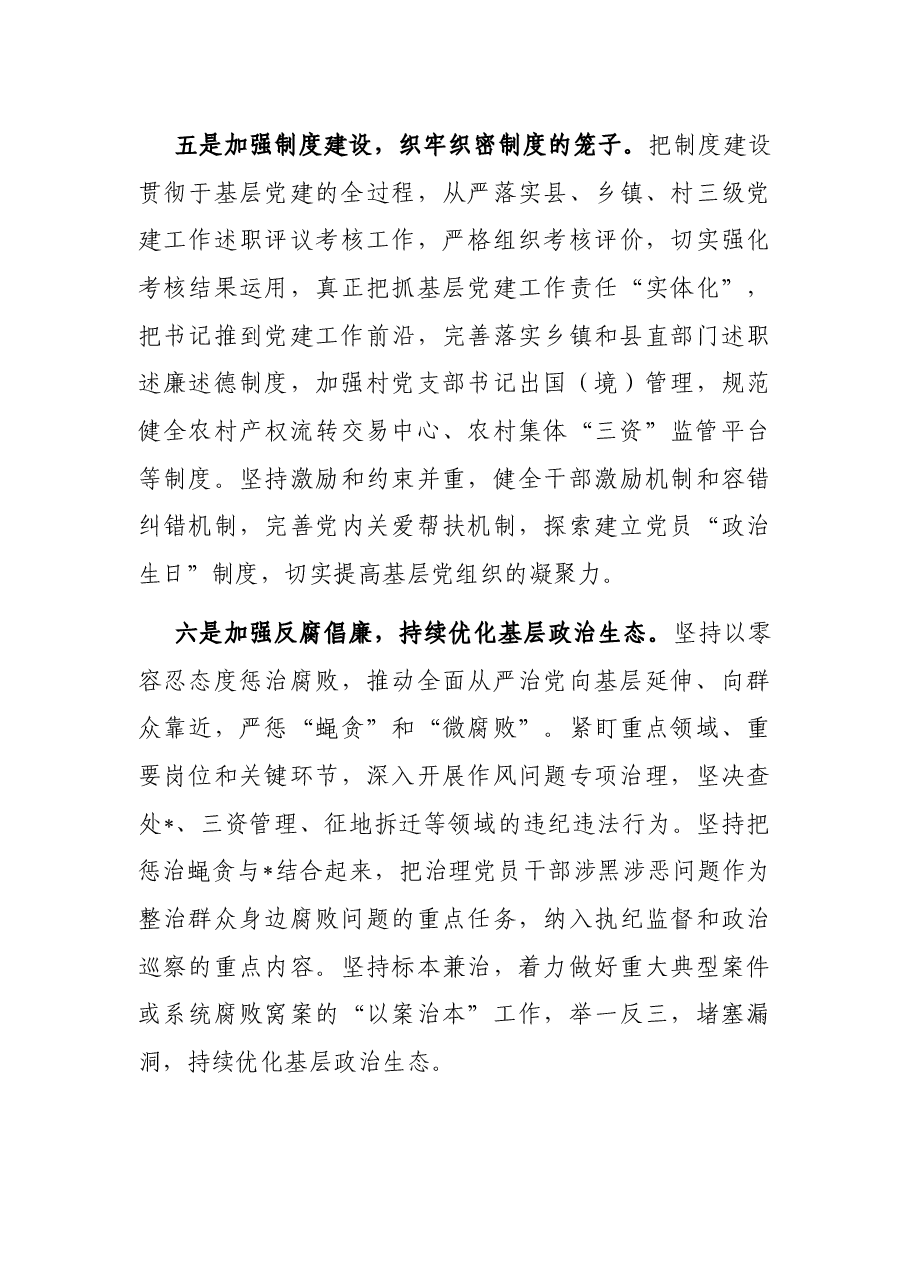 “六个加强”推进基层组织建设 全面提升全面过硬——组织部长交流发言材料.docx,第4页预览