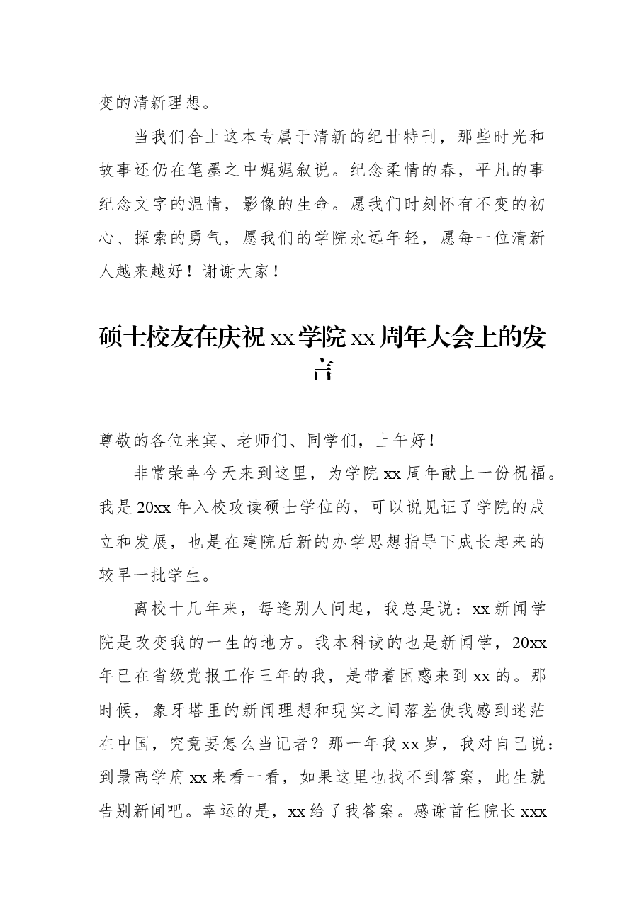 (6篇)副校长、校友、教师代表、学生代表在庆祝xx学院xx周年大会上的发言汇编.docx,第4页预览