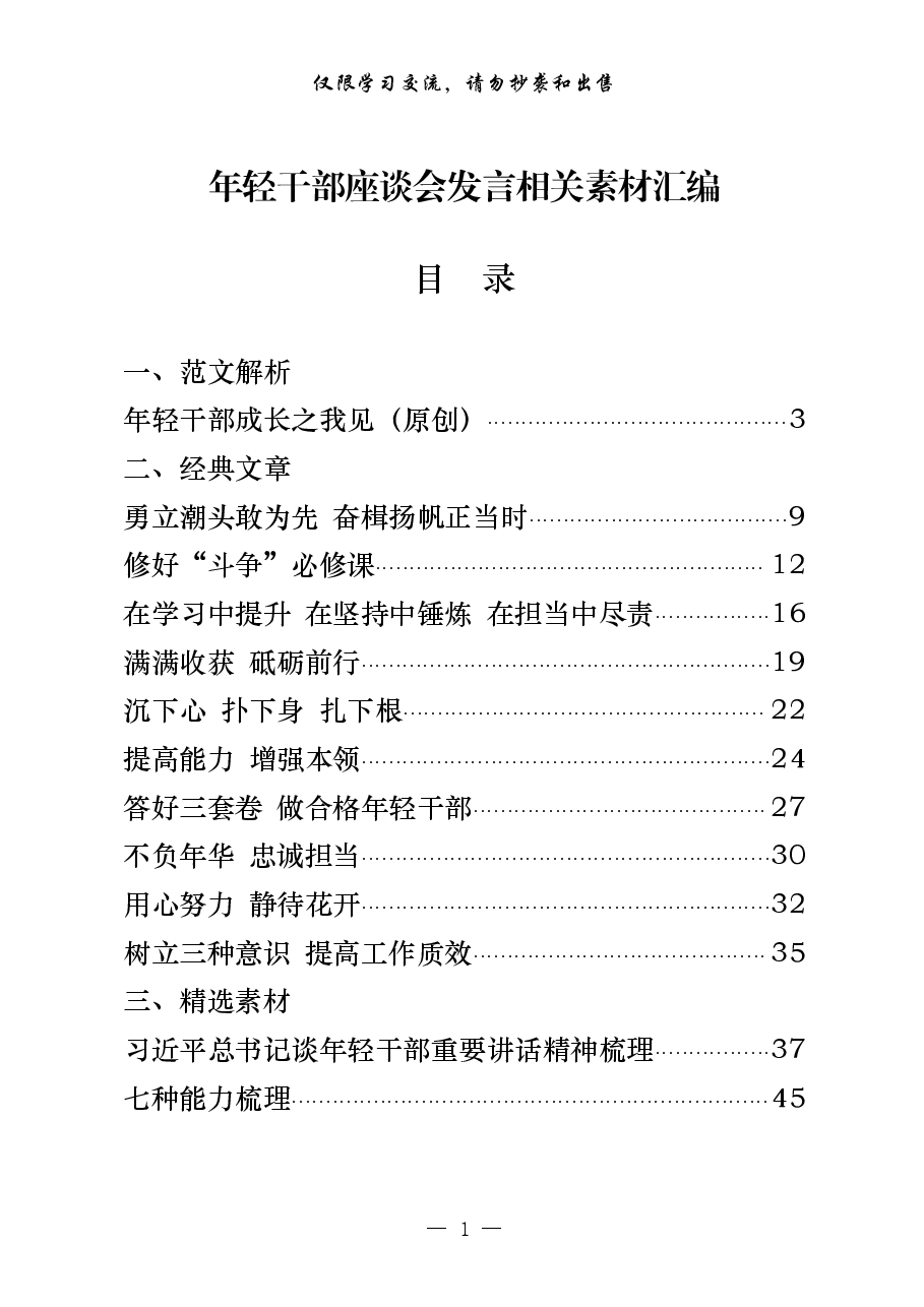 （22篇）年轻干部座谈会发言怎么写，一套汇编解你忧！.pdf，第1页预览