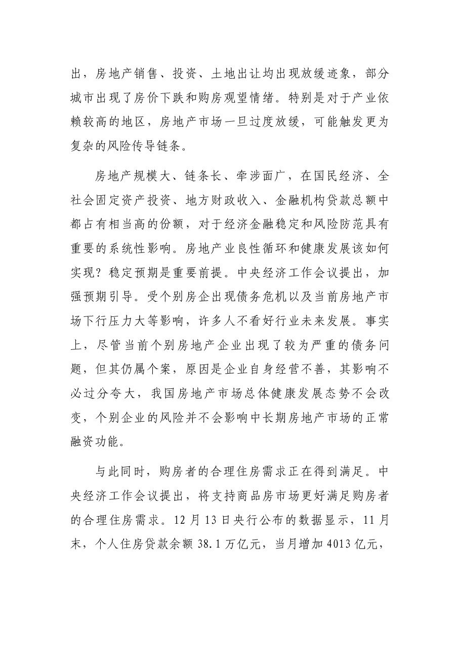 房地产业发展研讨发言:促进房地产业良性循环健康发展.docx,第2页预览