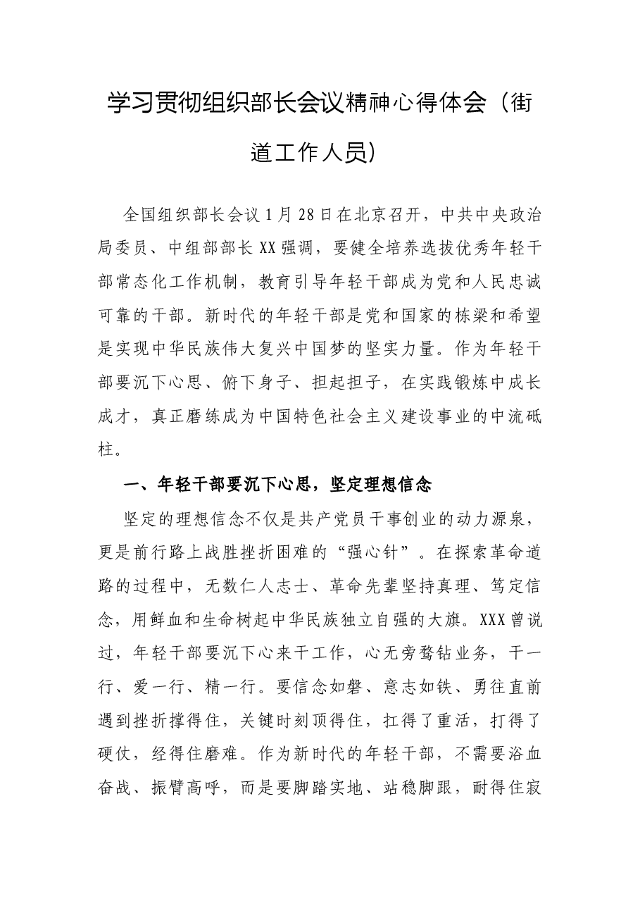 学习贯彻组织部长会议精神心得体会(街道工作人员).docx,第1页预览