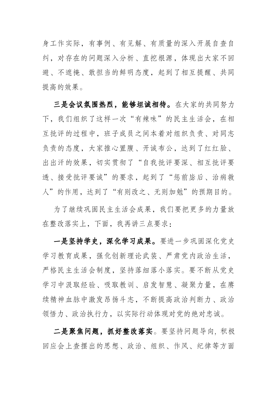 上级领导在民主生活会上的点评发言.docx,第2页预览