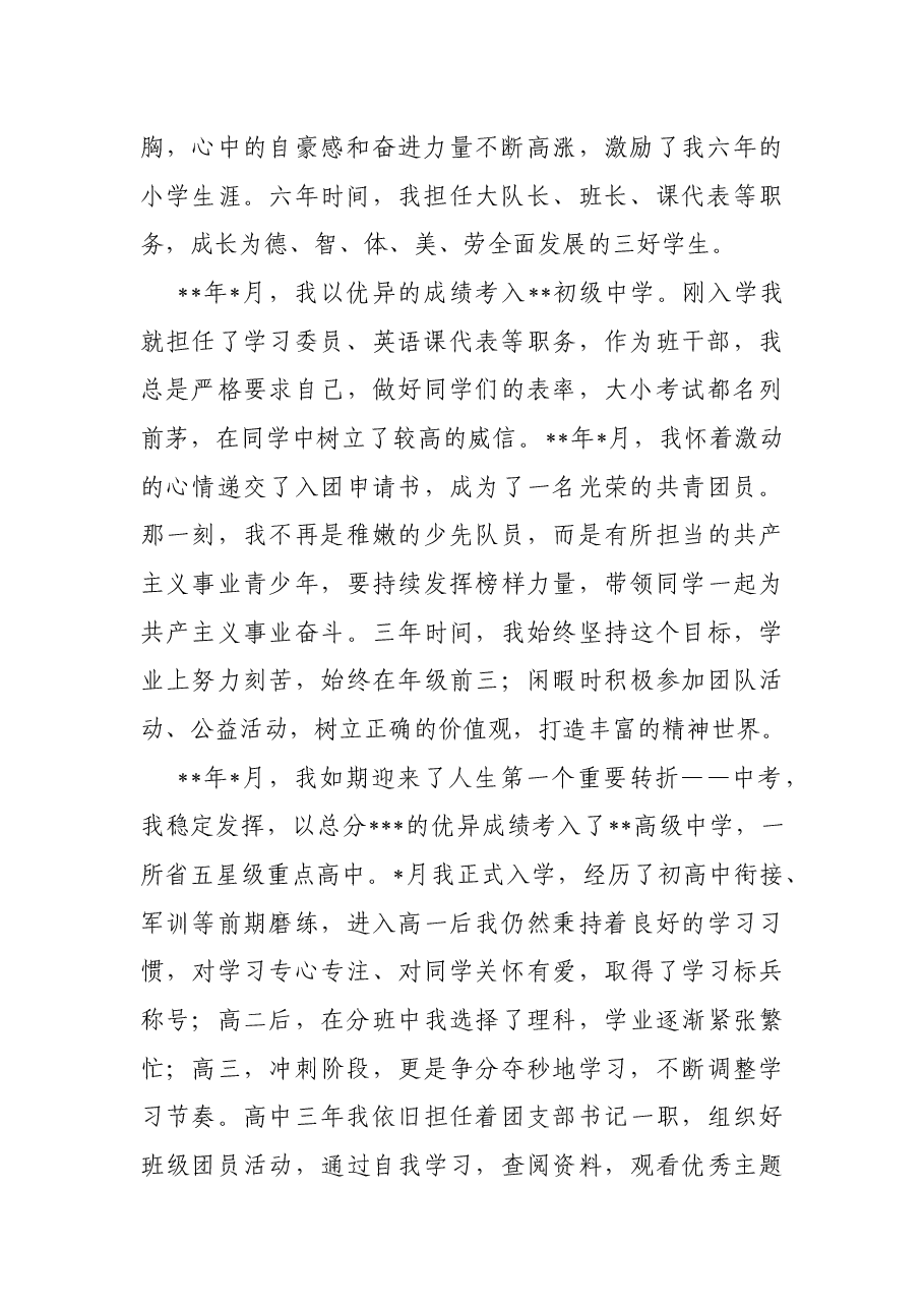 2022年入党积极分子个人自传.docx,第2页预览