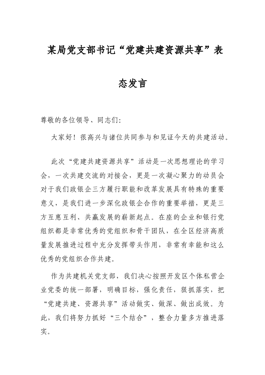 某局党支部书记“党建共建 资源共享”表态发言.docx,第1页预览