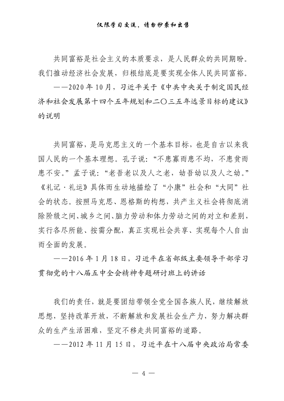 （16篇）共同富裕讲话文件精神、领导讲话、交流发言、评论文章、心得体会.pdf，第4页预览