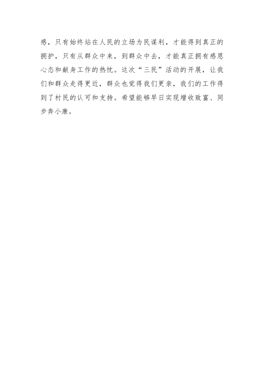 “三民”活动个人工作总结.docx,第3页预览