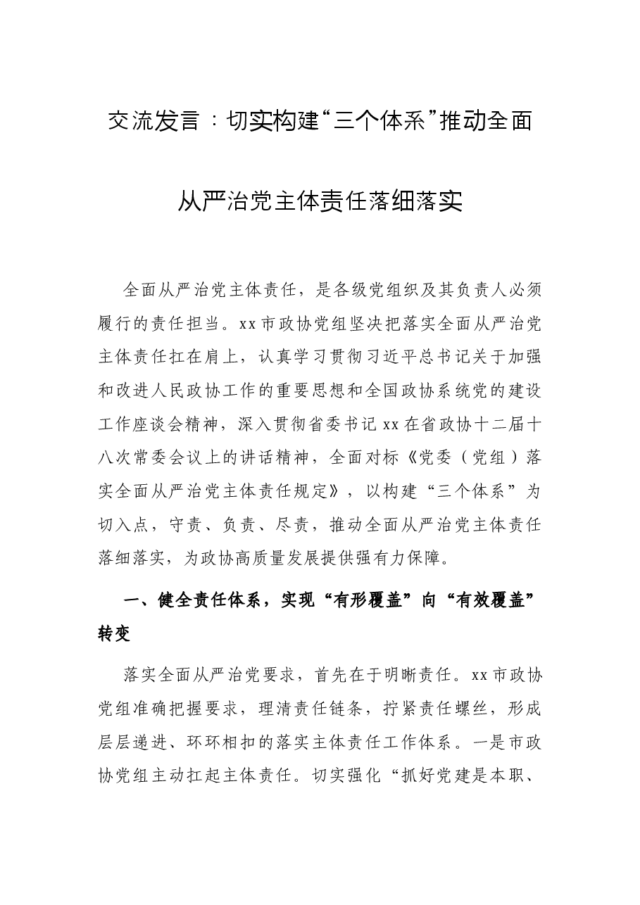 交流发言:切实构建“三个体系” 推动全面从严治党主体责任落细落实.docx,第1页预览