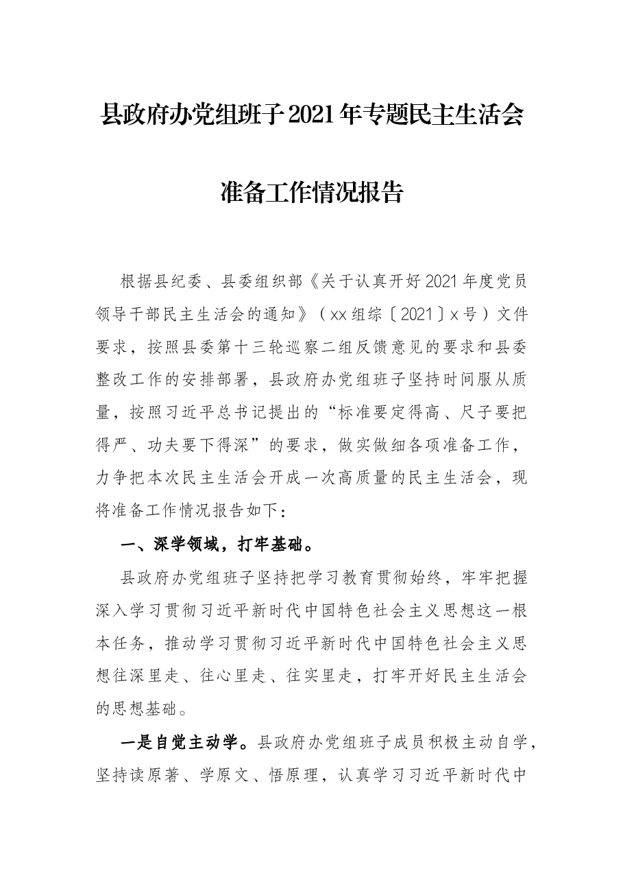 县政府办党组班子2021年专题民主生活会准备工作情况报告.docx,第1页预览