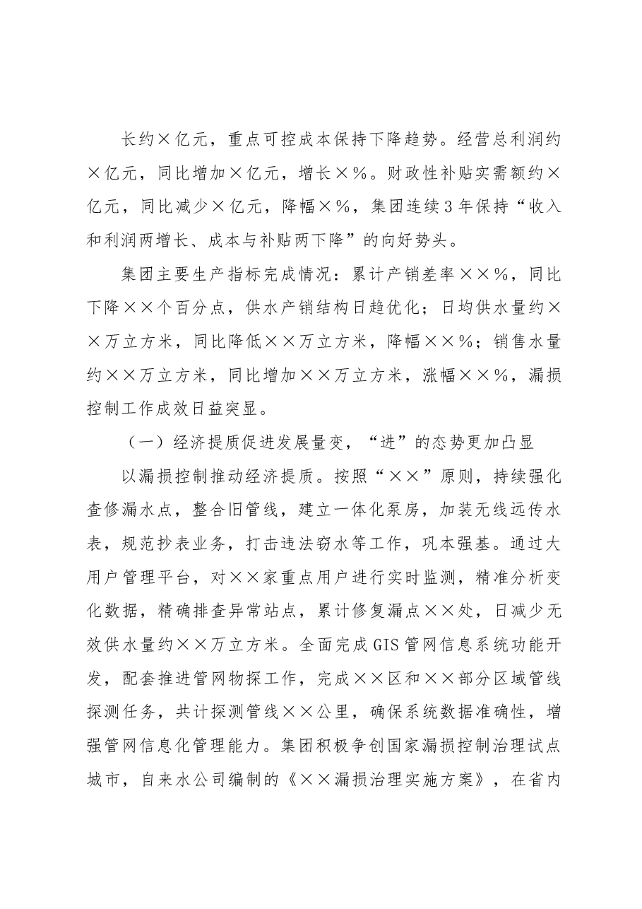 ××集团公司关于2022年工作总结和2023年工作安排.docx,第3页预览