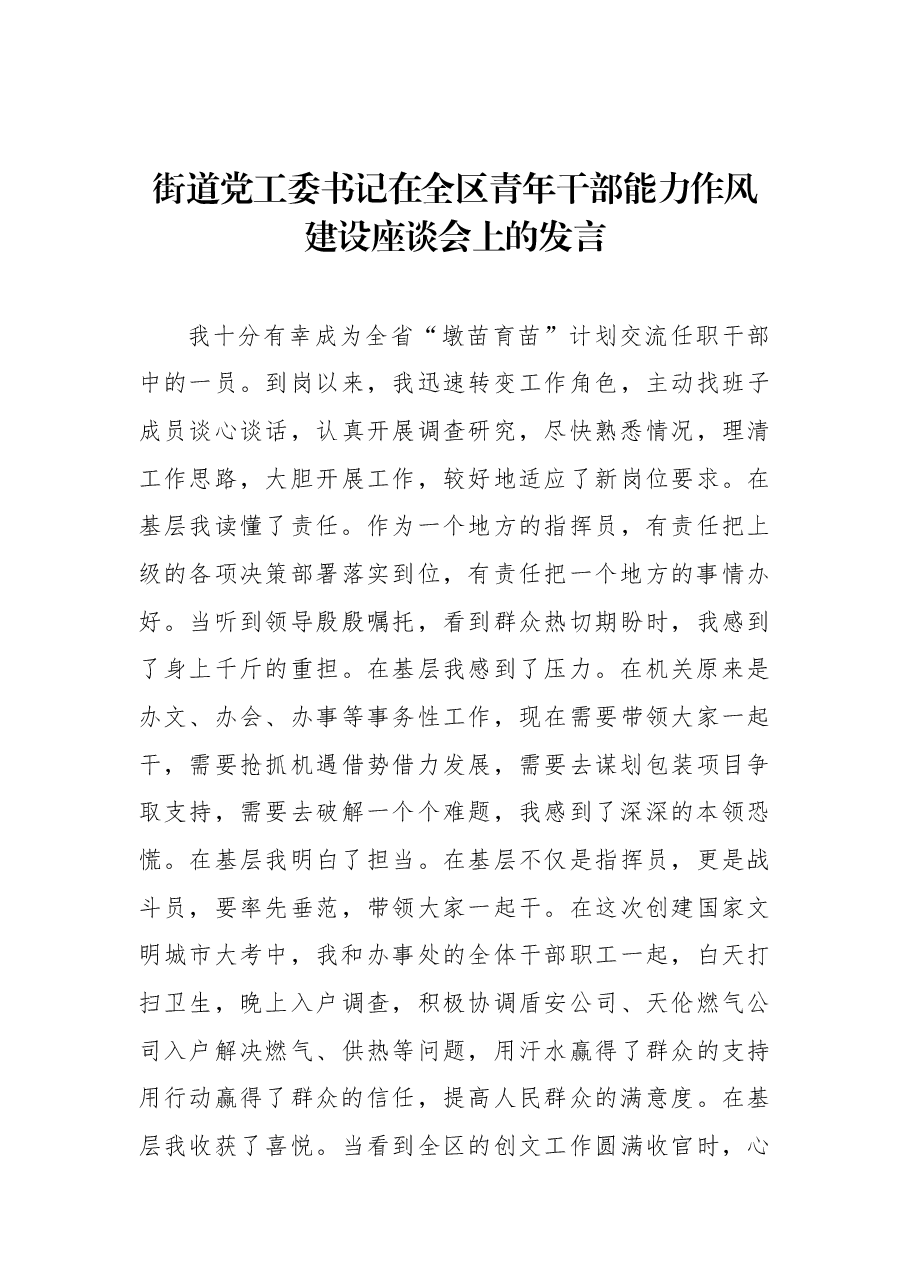 (7篇)在全区青年干部能力作风建设座谈会上的发言汇编.docx,第4页预览