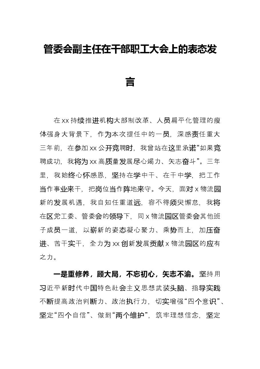管委会副主任在干部职工大会上的表态发言.docx,第1页预览