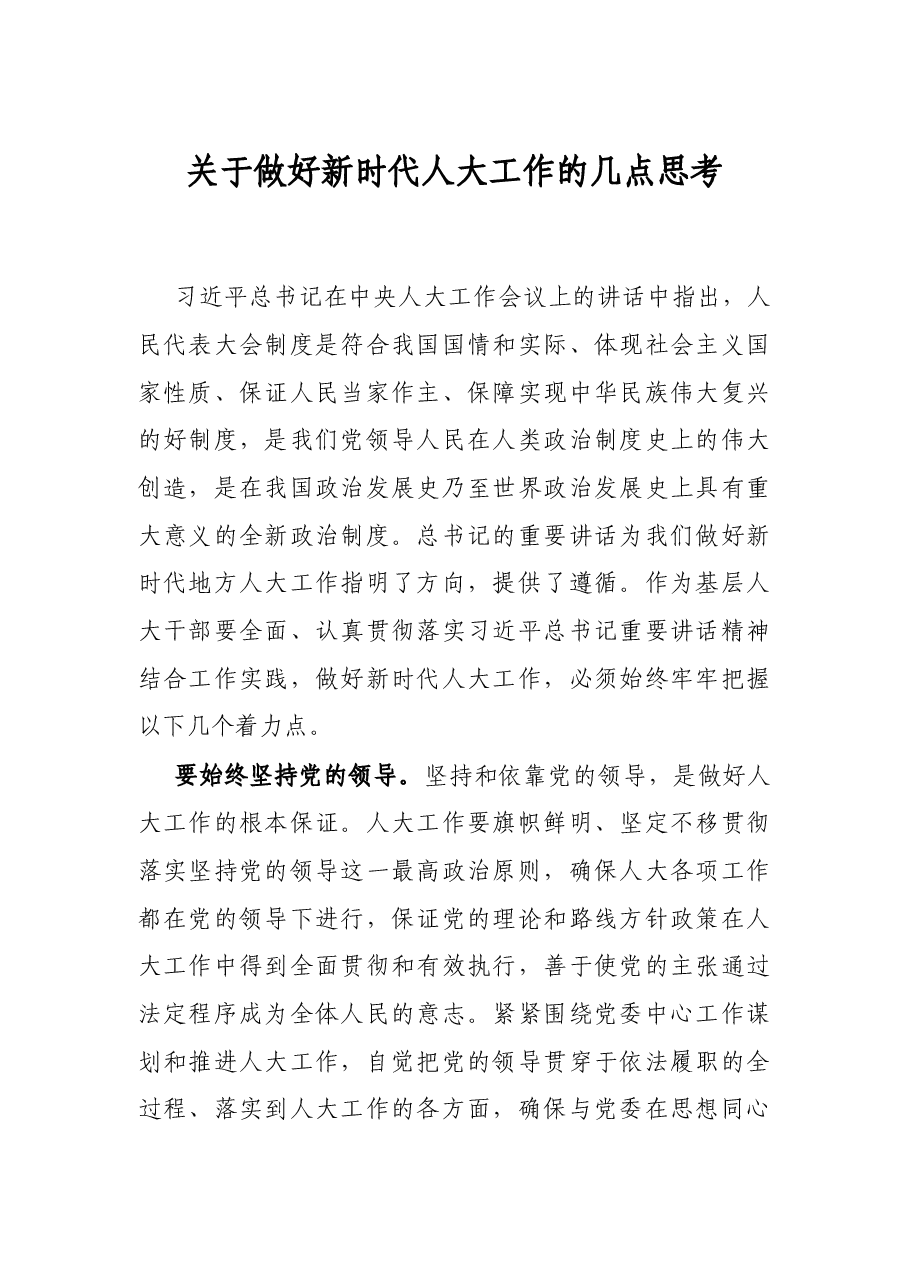关于做好新时代人大工作的几点思考.docx,第1页预览