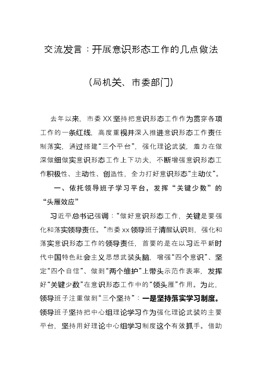 交流发言:开展意识形态工作的几点做法(局机关、市委部门).docx,第1页预览