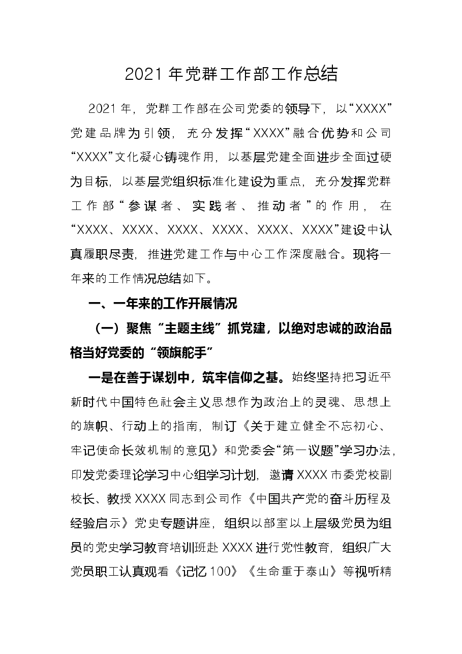 2021年党群工作部工作总结.docx,第1页预览