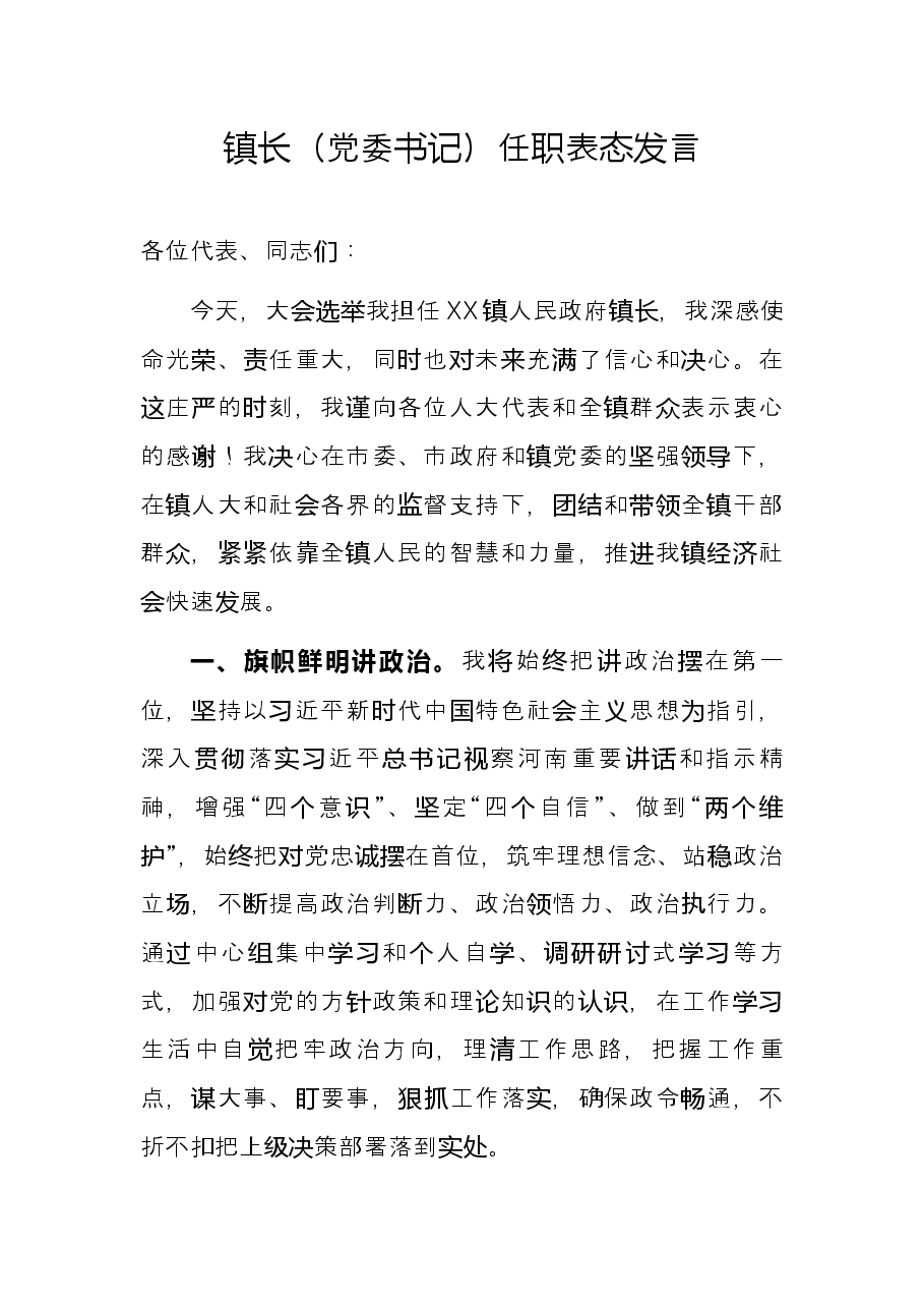 镇长(党委书记)任职表态发言.docx,第1页预览