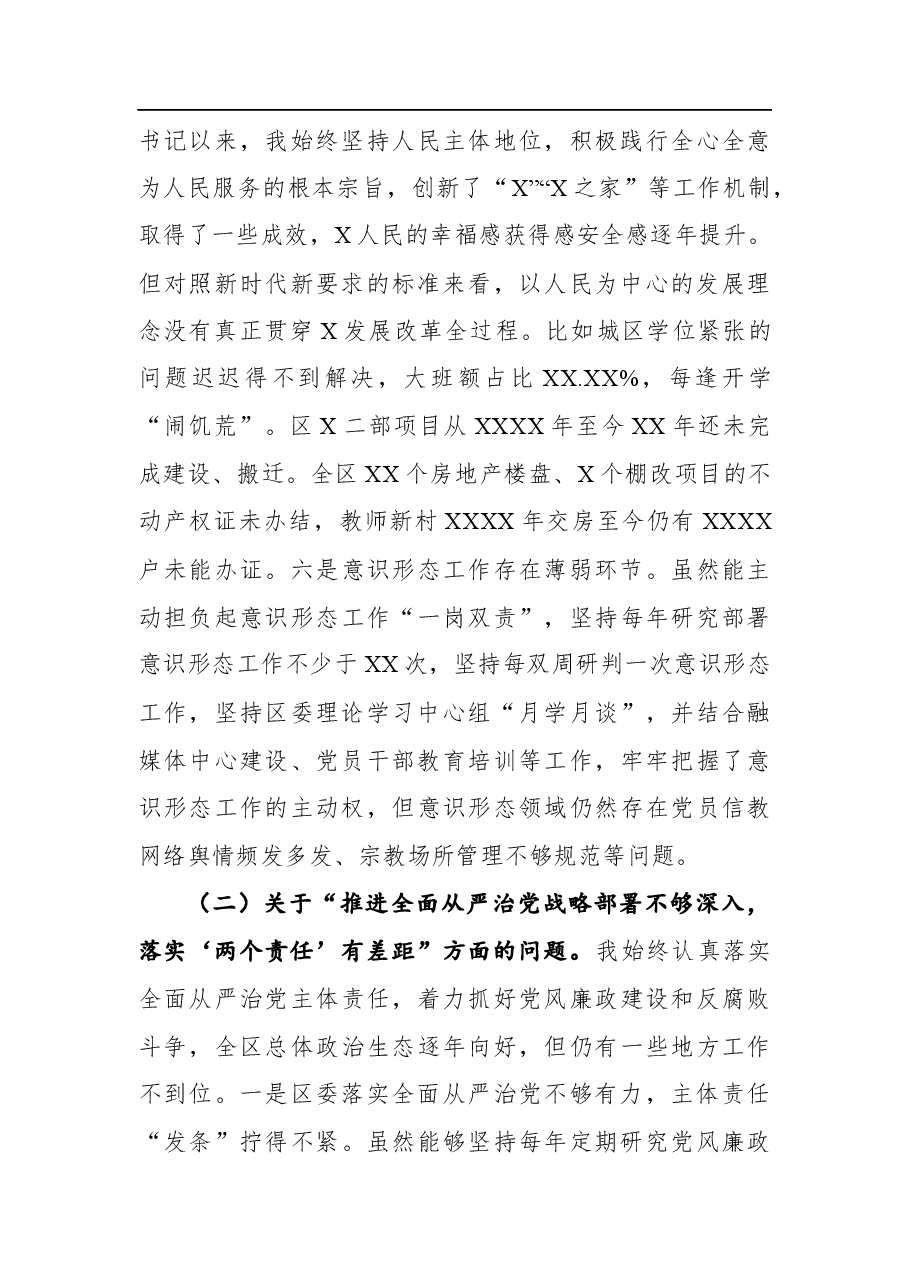 区委书记巡视整改专题民主生活会对照检查材料.docx,第4页预览