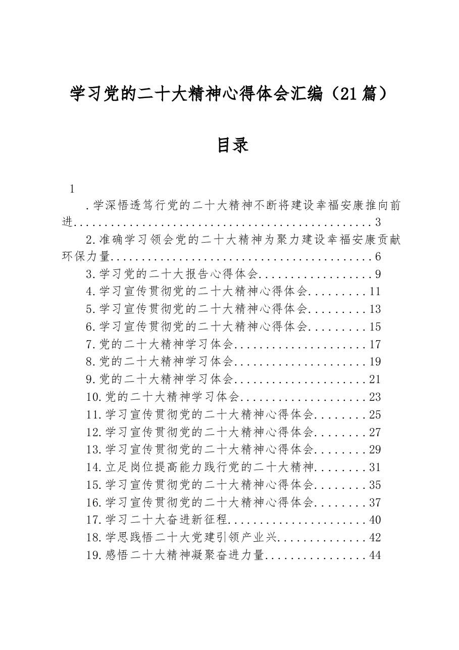 (21篇)学习党的二十大精神心得体会汇编.docx,第1页预览