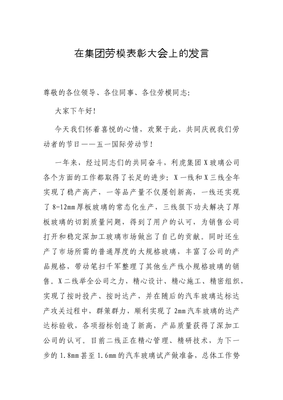 在集团劳模表彰大会上的发言.docx,第1页预览