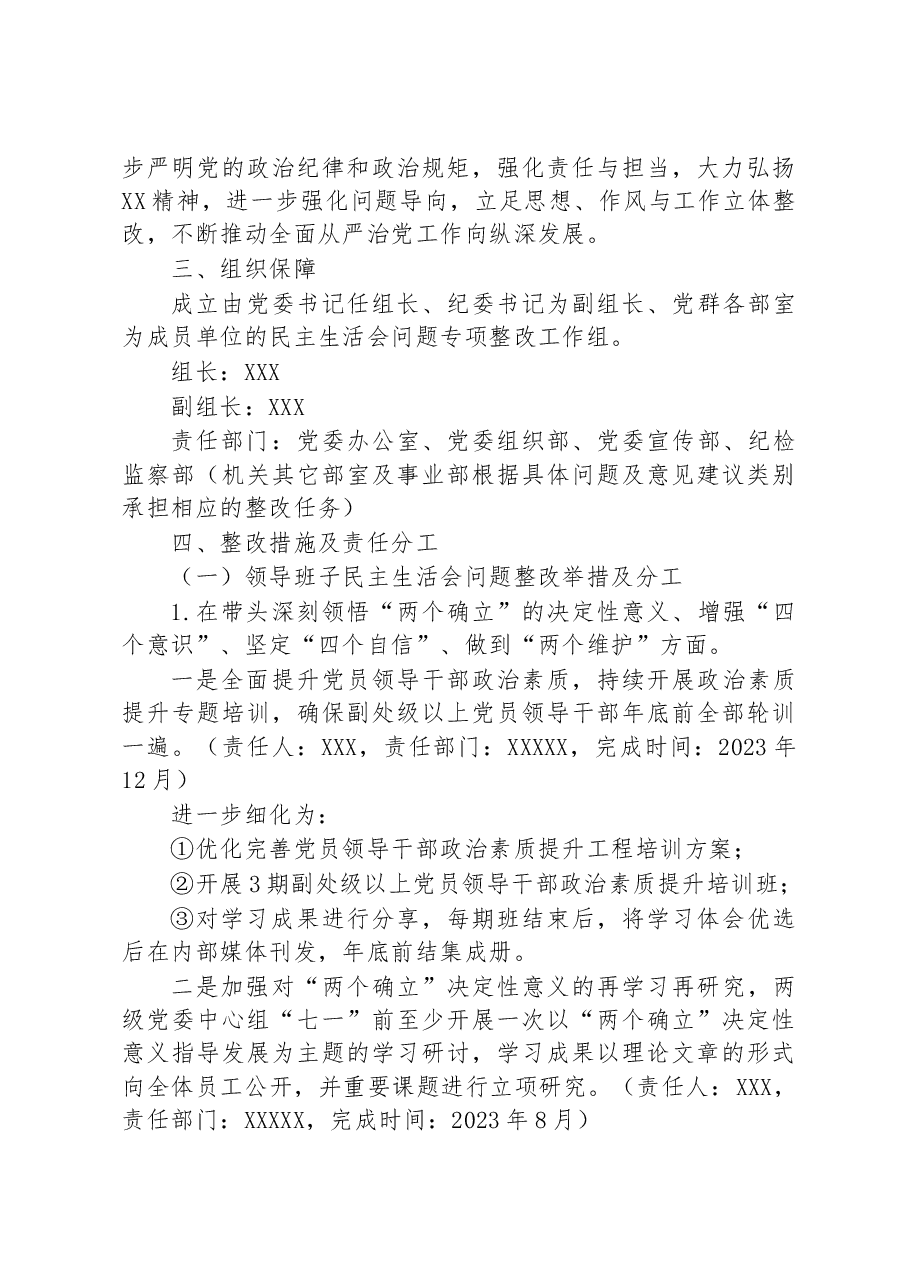单位2022年度民主生活会查摆问题及意见建议整改工作方案.docx,第2页预览