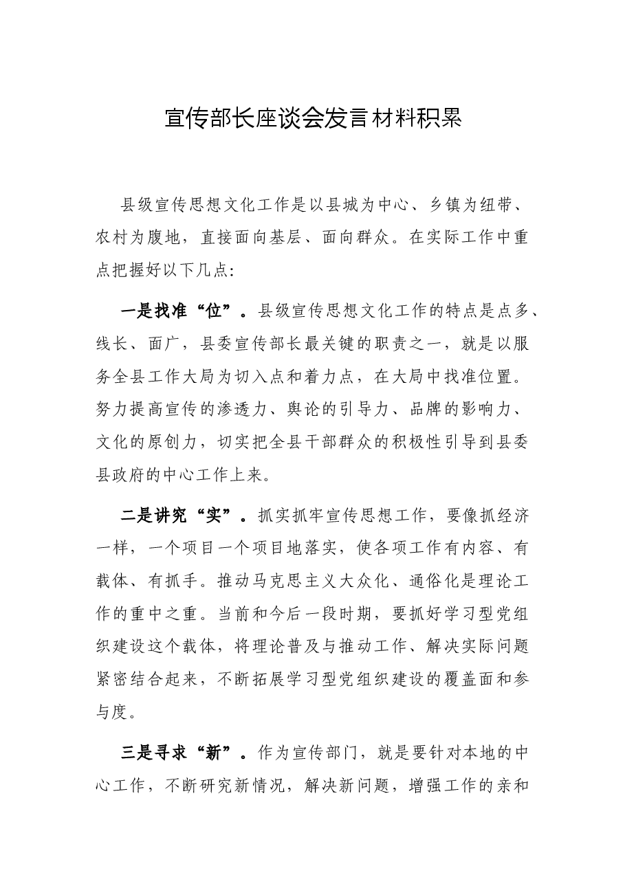 宣传部长座谈会发言材料积累.docx,第1页预览