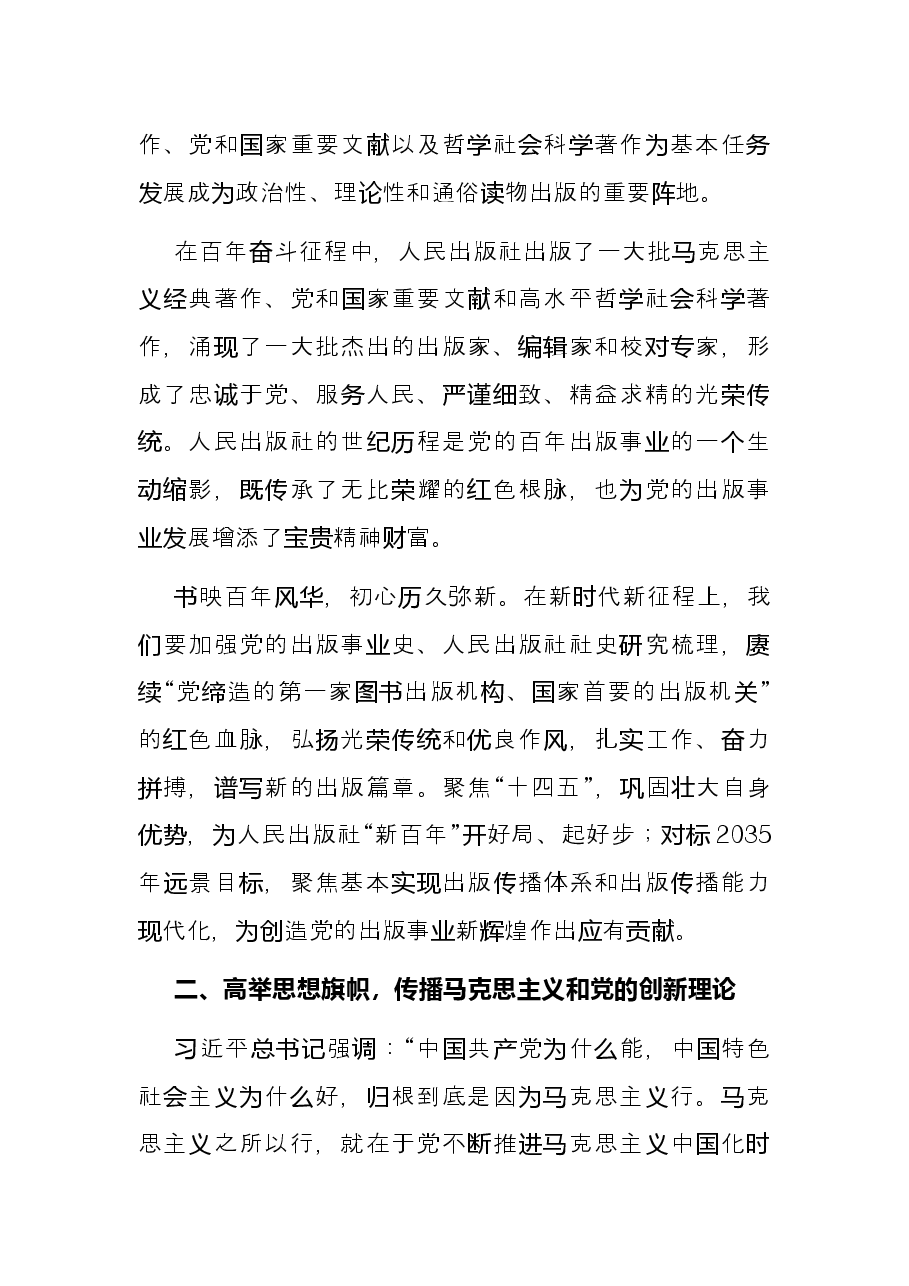 研讨发言—为创造党的出版事业新辉煌贡献力量.docx，第2页预览