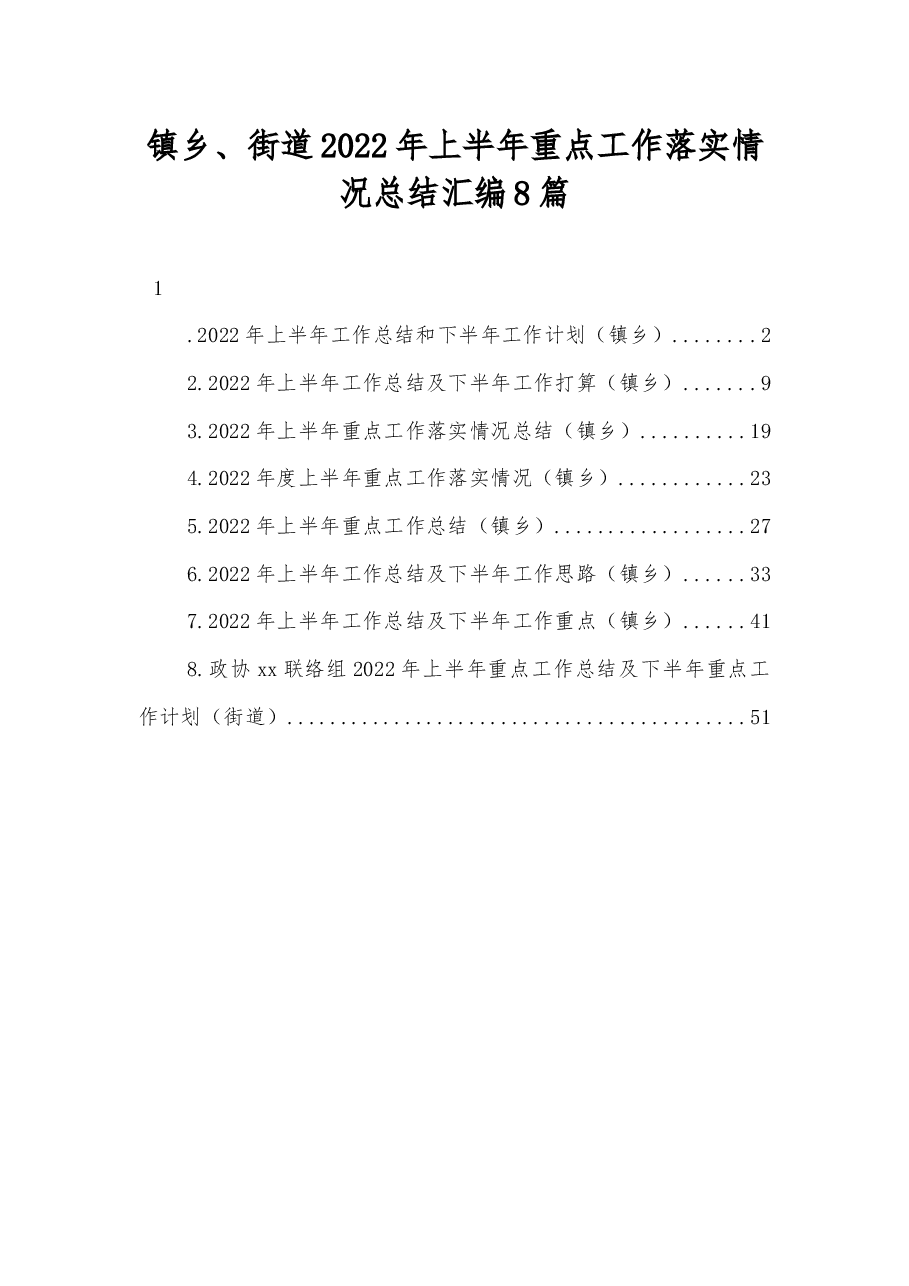 (8篇)镇乡、街道2022年上半年重点工作落实情况总结汇编.docx,第1页预览