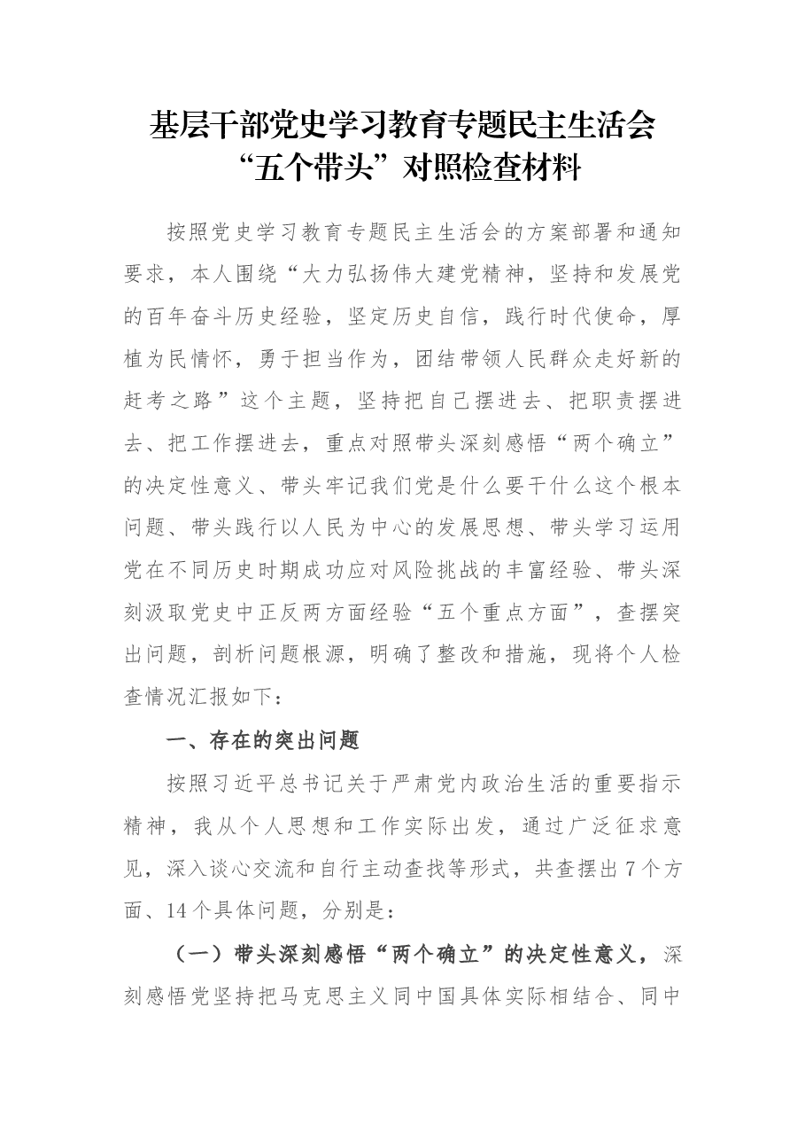 基层干部党史学习教育专题民主生活会“五个带头”对照检查材料.docx,第1页预览