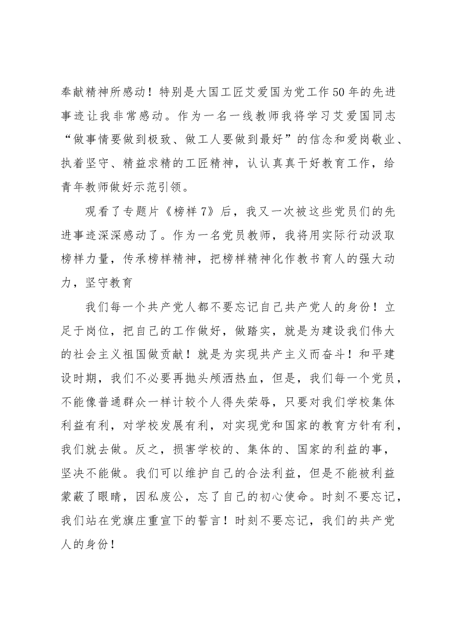 （7篇）榜样7观后感.docx，第3页预览
