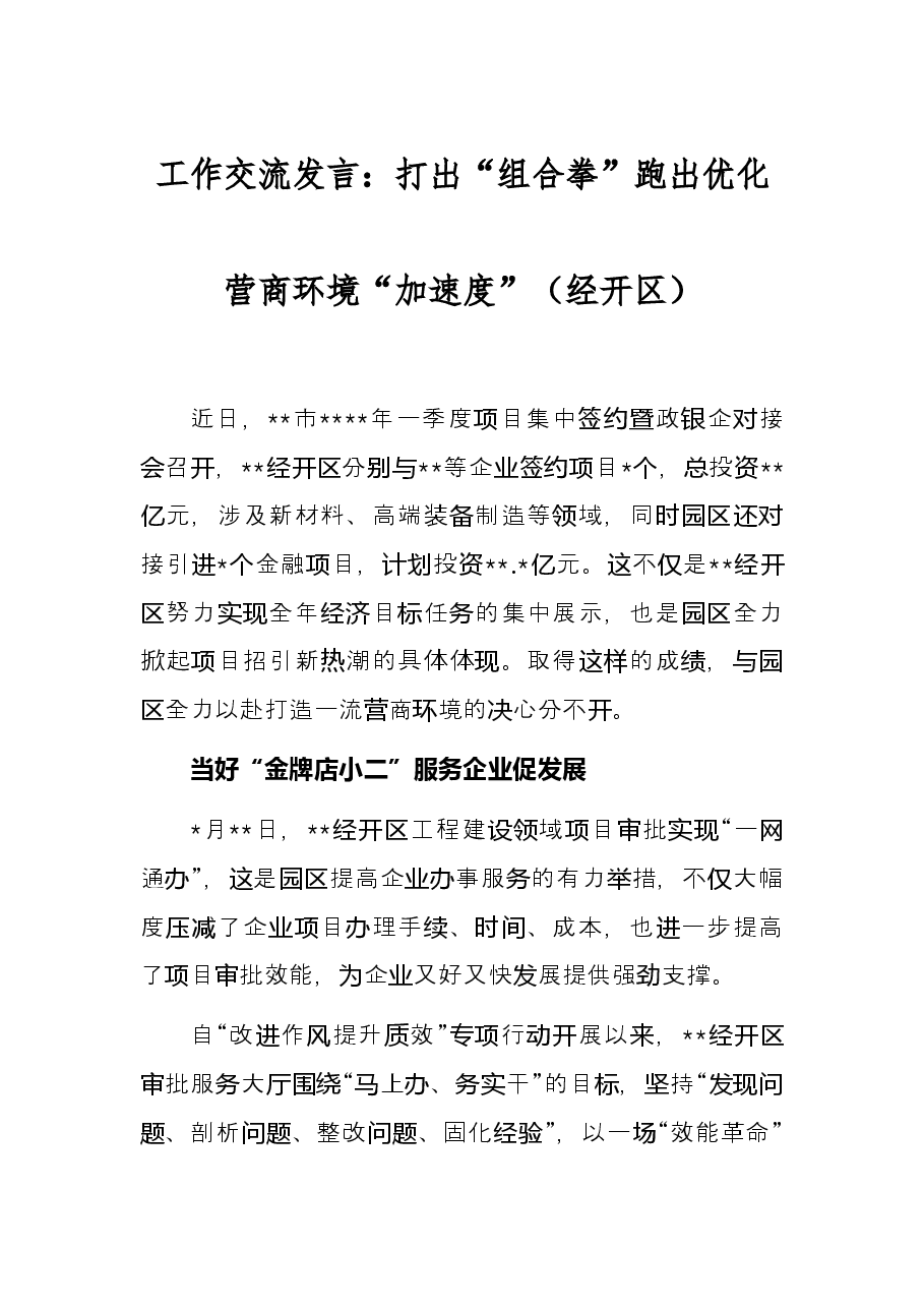 工作交流发言:打出“组合拳”跑出优化营商环境“加速度”(经开区).docx,第1页预览