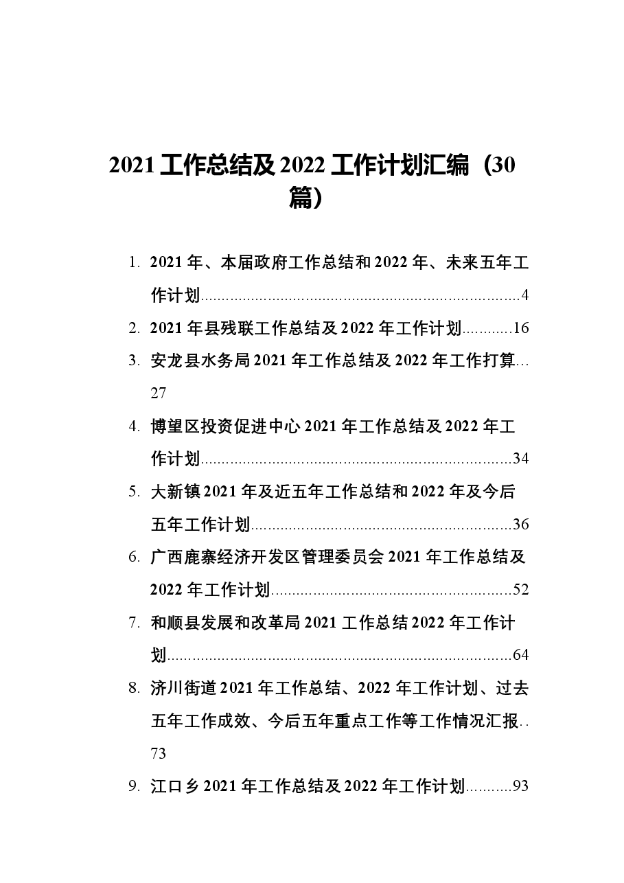 (30篇)2021工作总结及2022工作计划汇编.docx,第1页预览