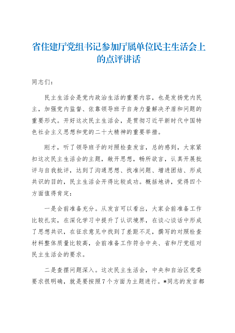省住建厅党组书记参加厅属单位民主生活会上的点评讲话.docx,第1页预览