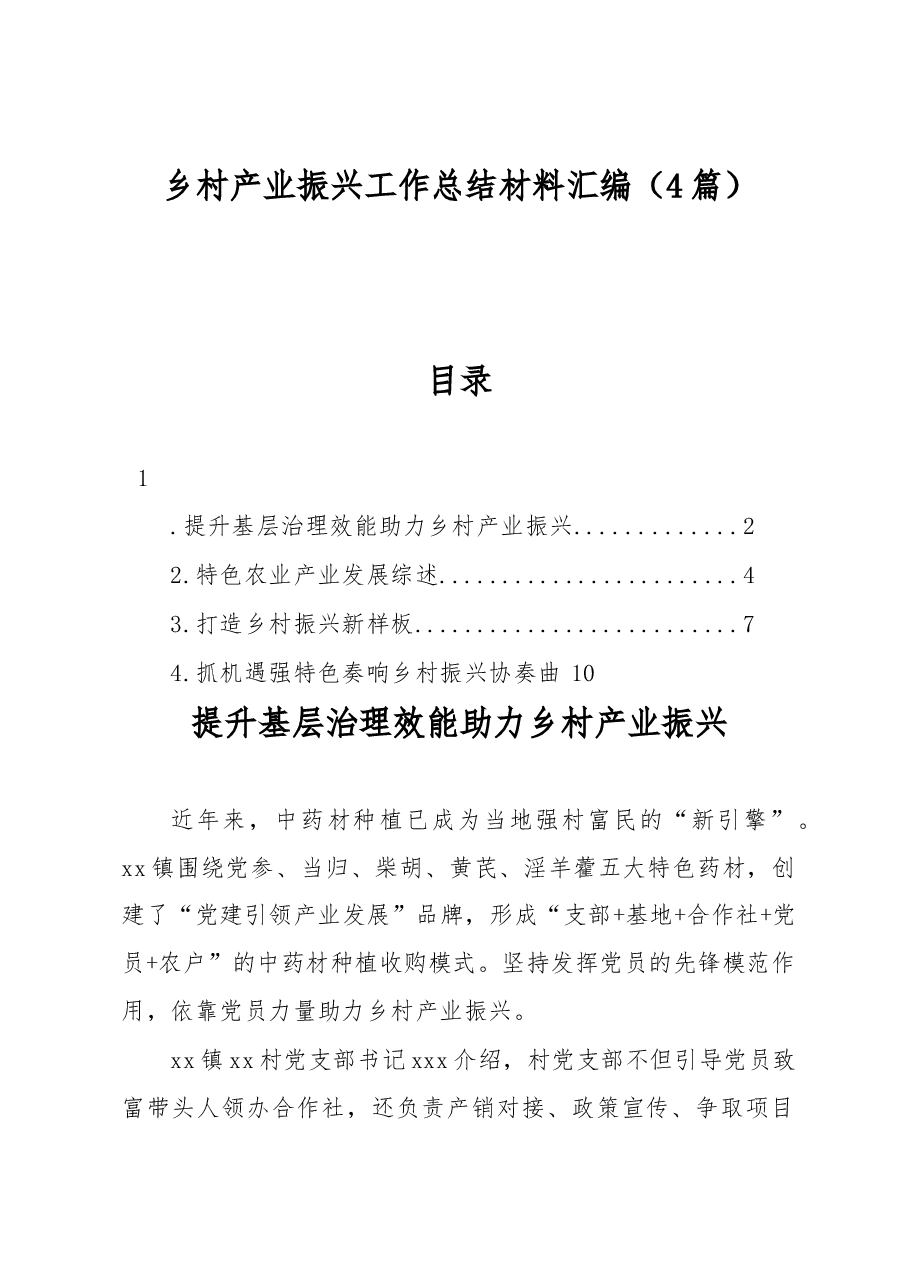 (4篇)乡村产业振兴工作总结材料汇编.docx,第1页预览
