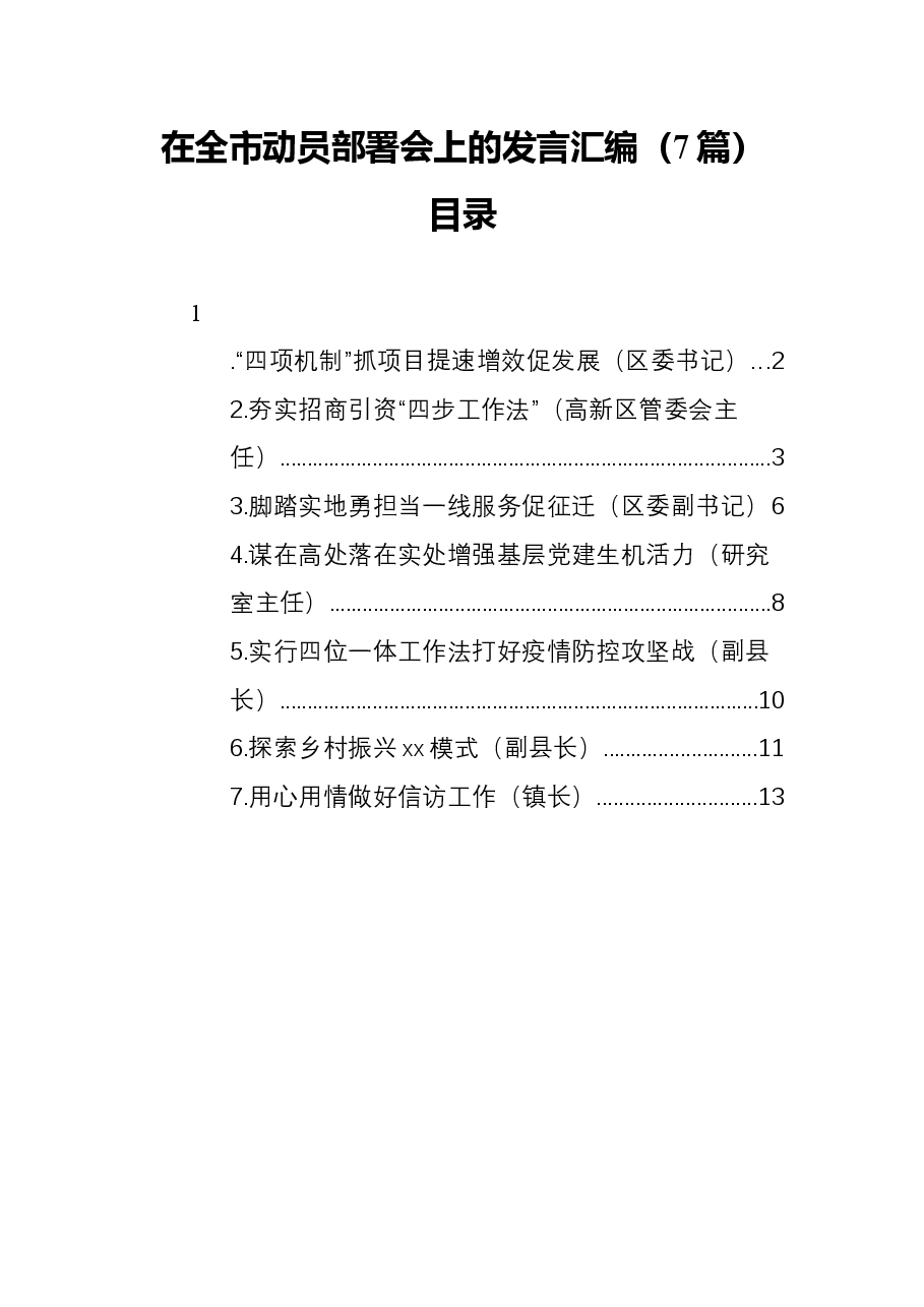 (7篇)在全市动员部署会上的发言汇编.docx,第1页预览