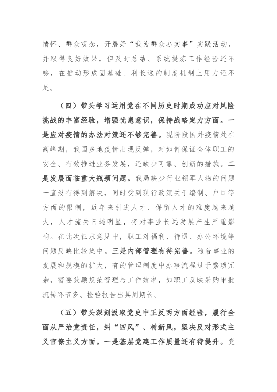 科技局党委班子2021年度党史学习教育专题民主生活会对照检查.docx,第4页预览