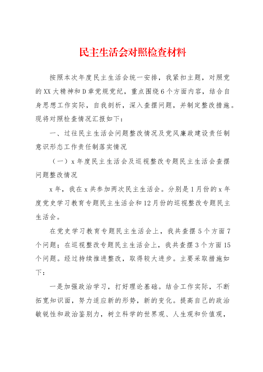 民主生活会对照检查材料.docx,第1页预览