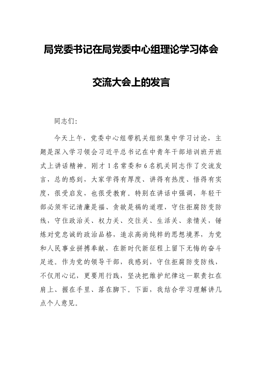 局党委书记在局党委中心组理论学习体会交流大会上的发言.docx,第1页预览