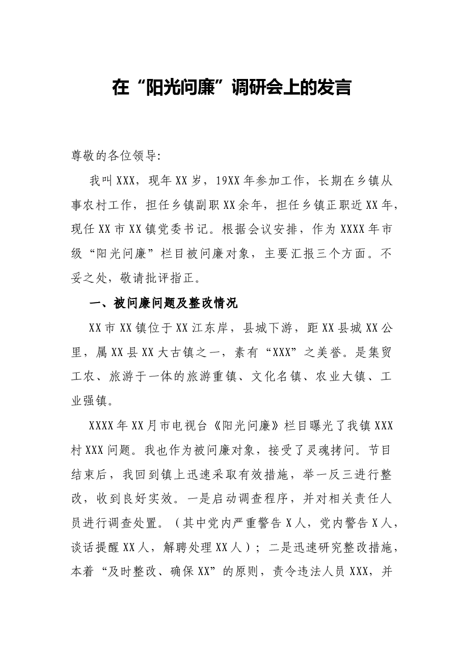在“阳光问廉”调研会上的发言.docx,第1页预览