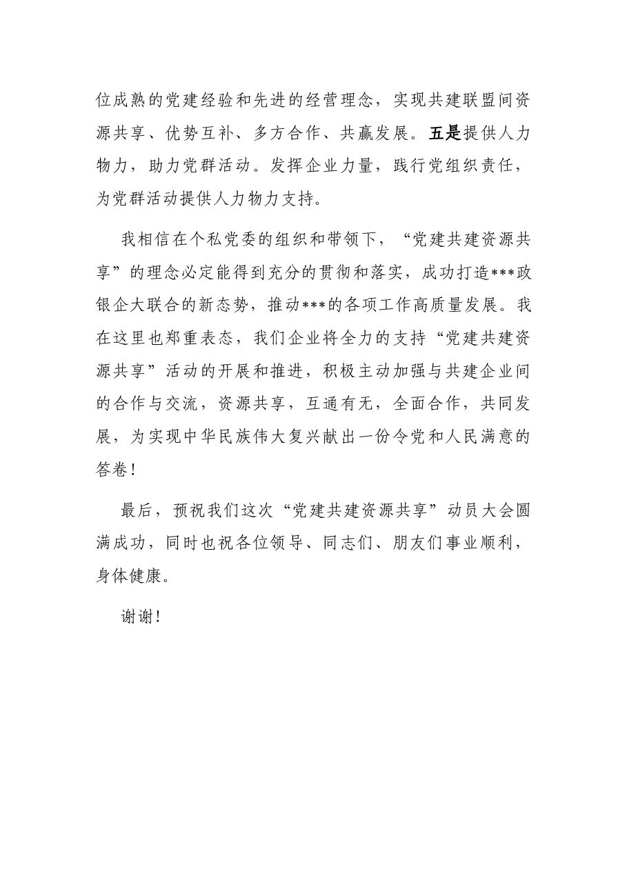 企业党组织书记“党建共建”大会表态发言.docx,第3页预览