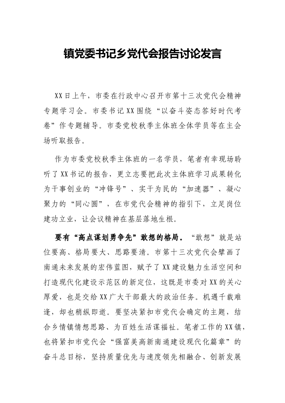 镇党委书记乡党代会报告讨论发言.docx,第1页预览